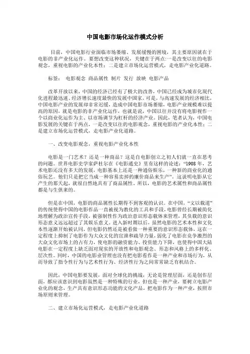 中国电影市场化运作模式分析