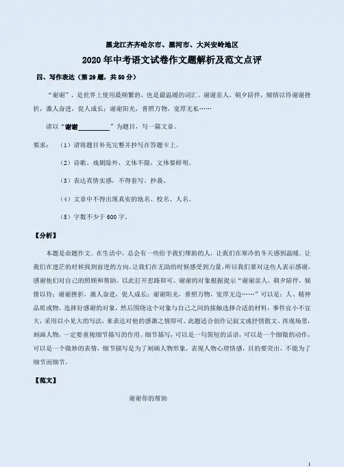 黑龙江齐齐哈尔市、黑河市、大兴安岭地区2020年中考语文试卷作文题解析及范文点评
