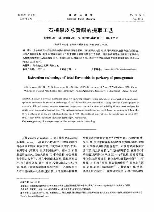 石榴果皮总黄酮的提取工艺