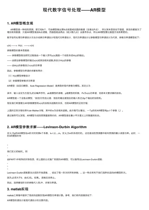 现代数字信号处理——AR模型
