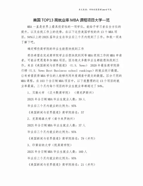 美国TOP13高就业率MBA课程项目大学一览.doc