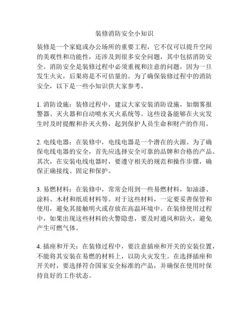 装修消防安全小知识
