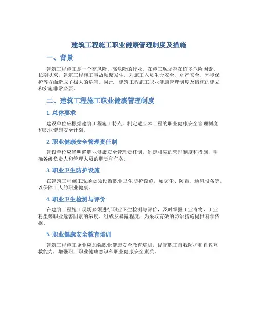 建筑工程施工职业健康管理制度及措施