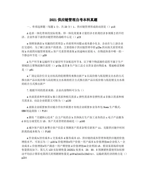 2021供应链管理自考本科真题