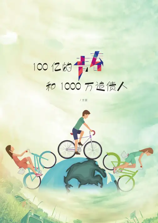 100亿的青春和1000万追债人