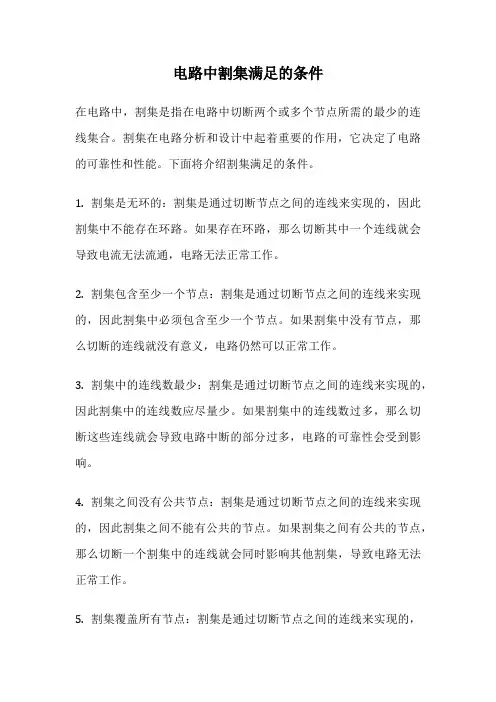电路中割集满足的条件