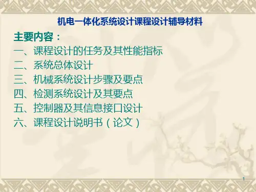 机电一体化系统设计课程设计PPT课件