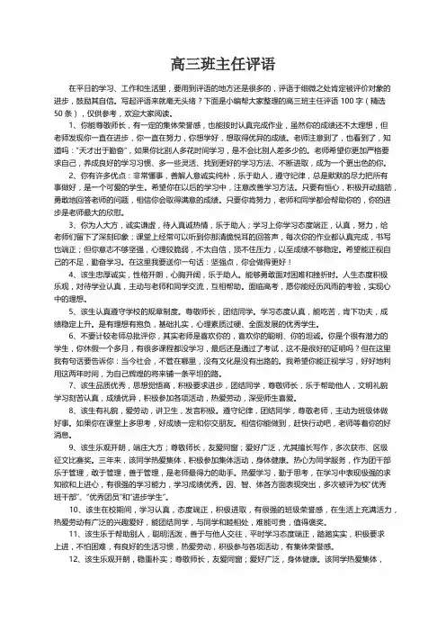 高三班主任评语100字（精选50条）