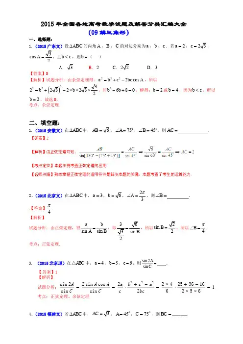 2015年全国各地高考数学试题及解答分类汇编大全(09 解三角形)