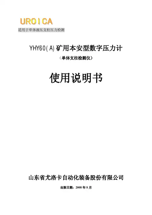 山东省尤洛卡自动化装备 YHY60(A)矿用本安型数字压力计（单体支柱检测仪）说明书