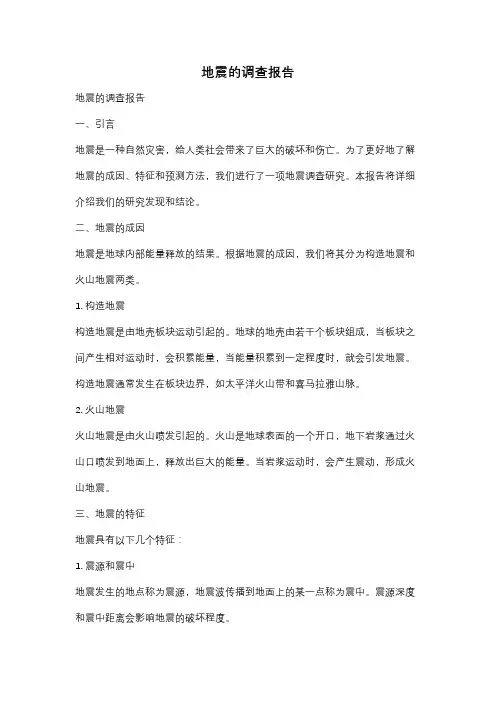 地震的调查报告