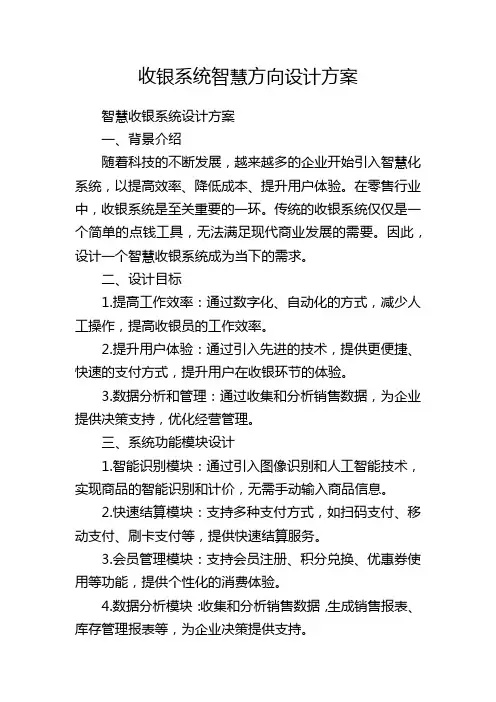 收银系统智慧方向设计方案