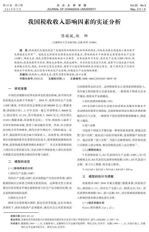 我国税收收入影响因素的实证分析