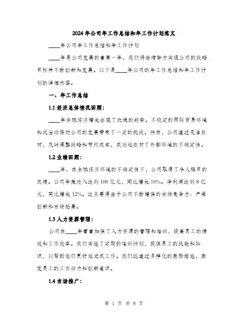 2024年公司年工作总结和年工作计划范文(三篇)