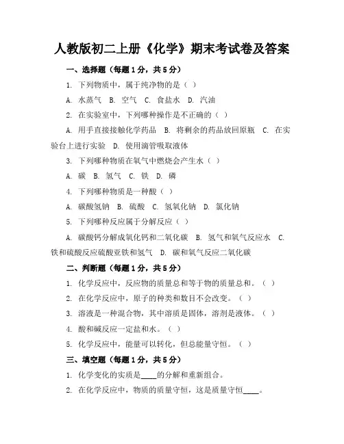 人教版初二上册《化学》期末考试卷及答案【可打印】