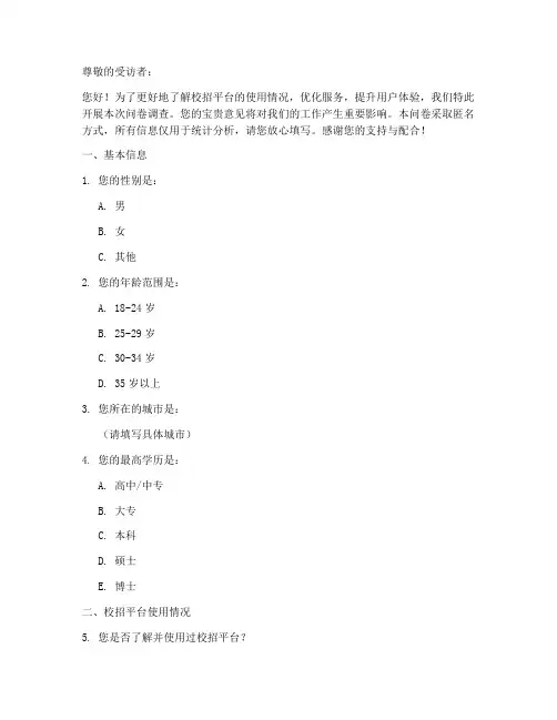 校招平台调查问卷模板