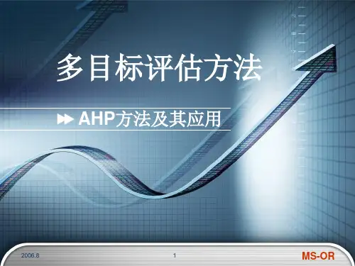 AHP(层次分析法)方法、步骤