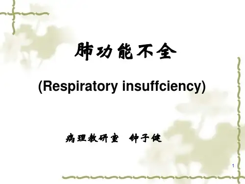 病理第十六章 肺功能不全