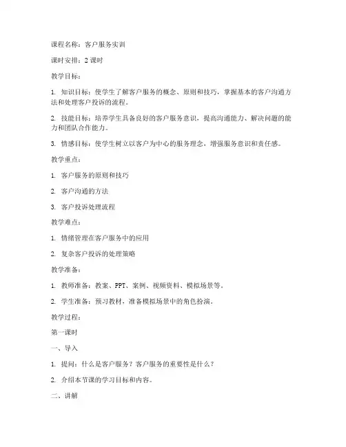 客户服务实训教案设计模板