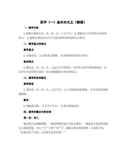 识字(一)金木水火土(教案)部编版语文一年级上册