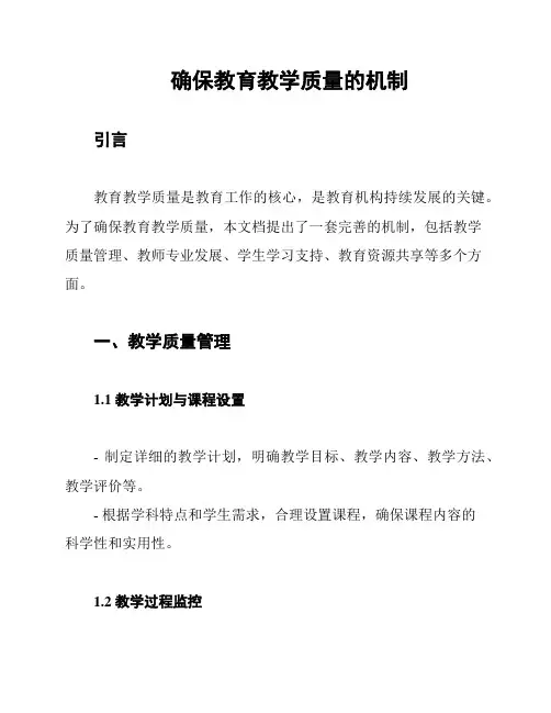 确保教育教学质量的机制