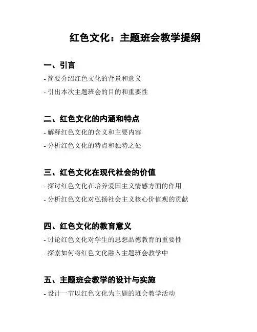 红色文化：主题班会教学提纲