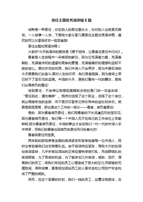 责任主题优秀演讲稿5篇