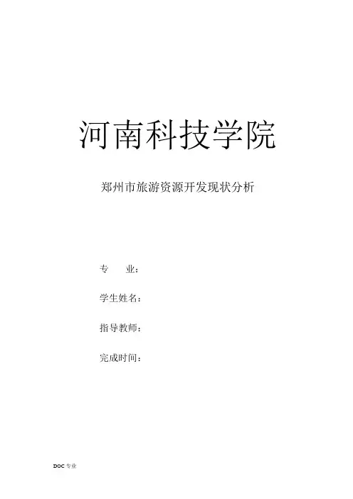 郑州市旅游开发现状及分析论文