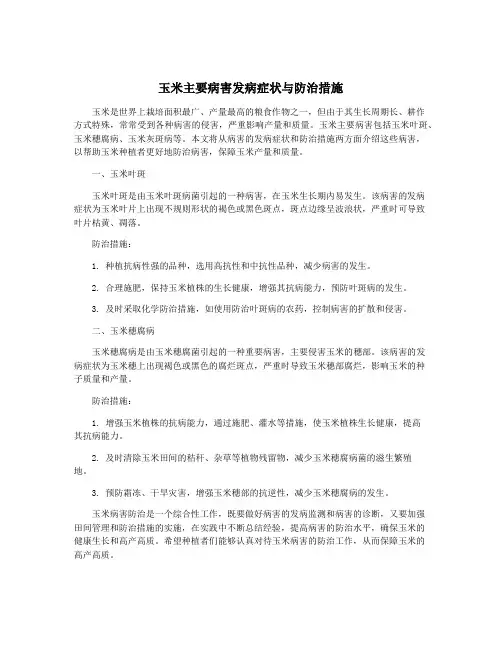 玉米主要病害发病症状与防治措施