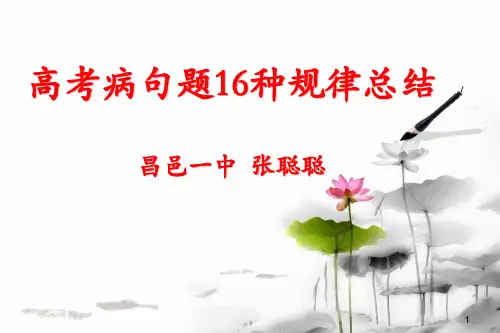 上课用高考病句题16种规律总结ppt课件