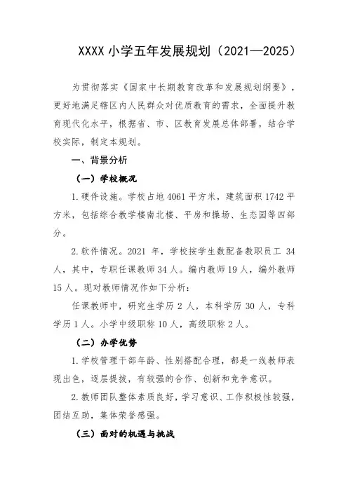 小学五年发展规划(2021—2025)