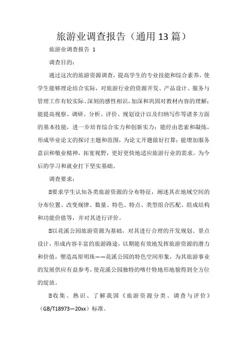 旅游业调查报告(通用13篇)