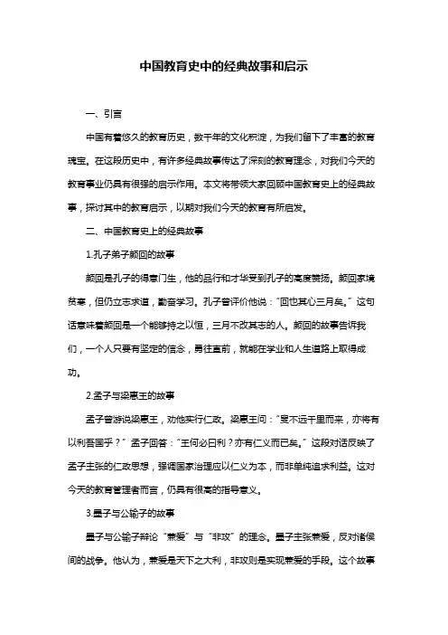 中国教育史中的经典故事和启示