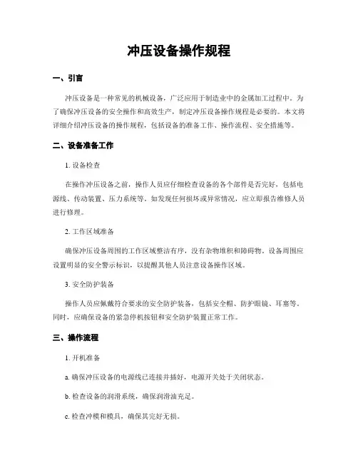冲压设备操作规程