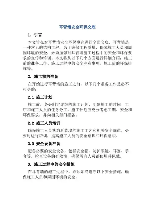 耳背墙安全环保交底
