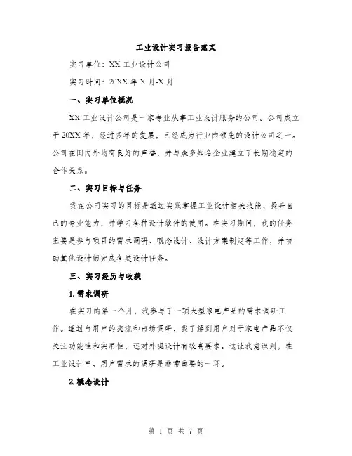 工业设计实习报告范文