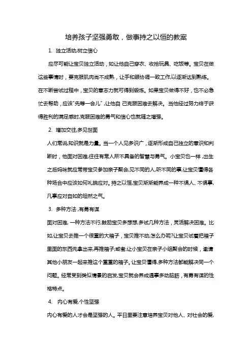 培养孩子坚强勇敢，做事持之以恒的教案