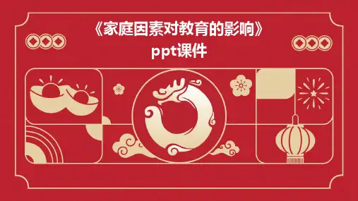《家庭因素对教育的》课件