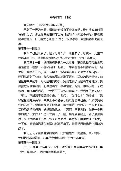 难忘的六一日记范文（精选6篇）