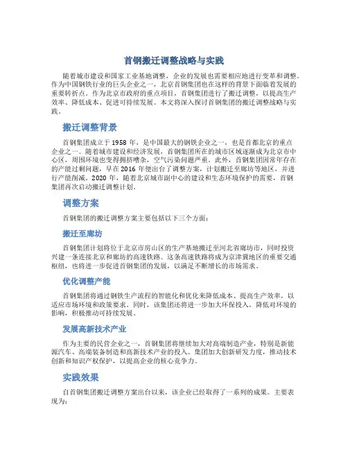 首钢搬迁调整战略与实践