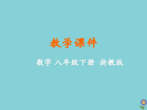 八年级数学下册二次根式二次根式的运算教学课件新版浙教版