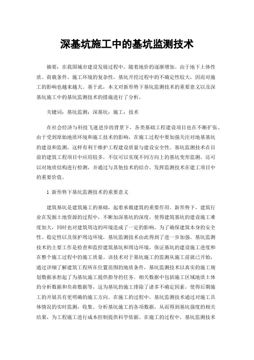深基坑施工中的基坑监测技术