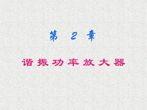 第2章 谐振功率放大器