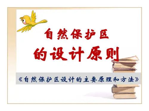 自然保护区的设计原则