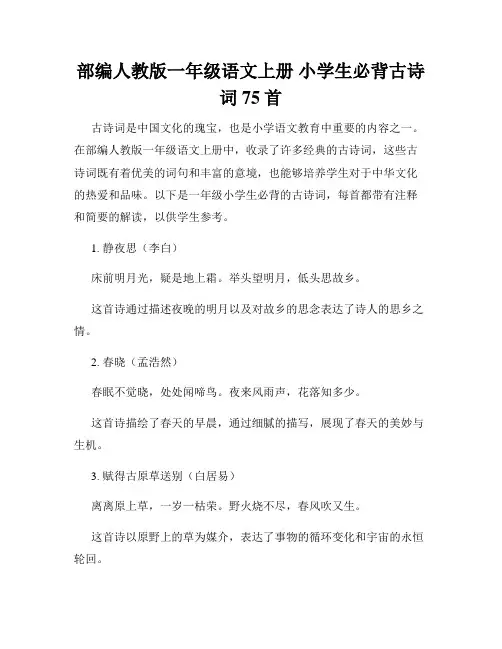 部编人教版一年级语文上册 小学生必背古诗词75首