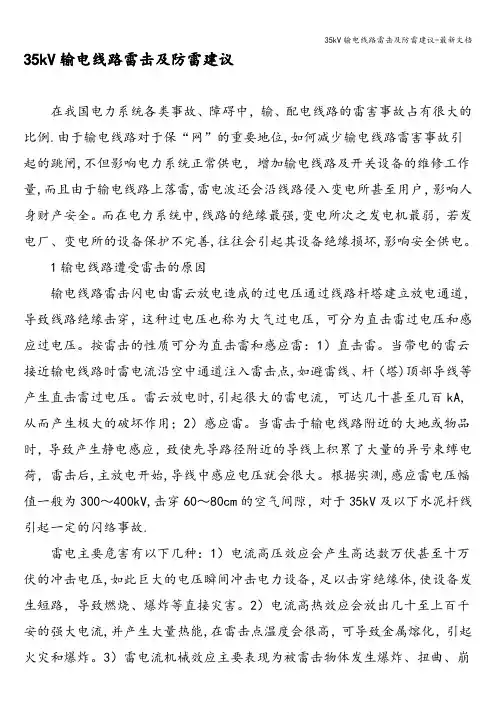 35kV输电线路雷击及防雷建议-最新文档