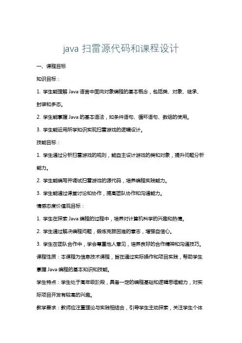 java扫雷源代码和课程设计