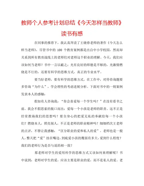 教师个人参考计划总结《今天怎样当教师》读书有感