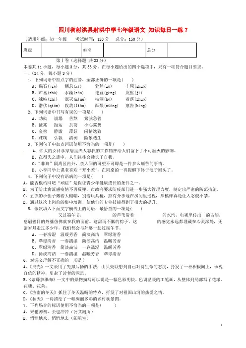 四川省射洪县射洪中学七年级语文 知识每日一练7.