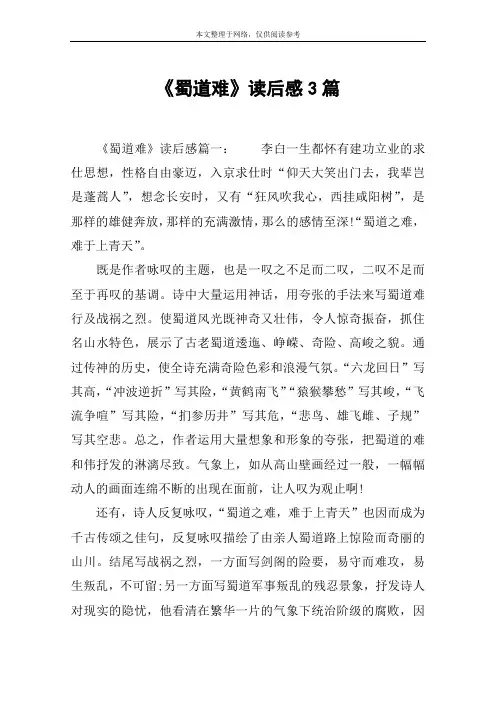 《蜀道难》读后感3篇